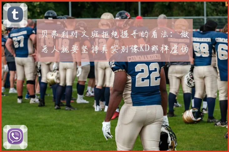 贝弗利对文班拒绝握手的看法：做恶人就要坚持真实别像KD那样虚伪