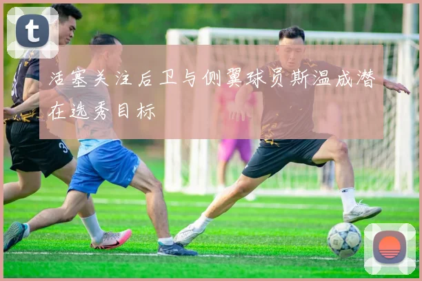 活塞关注后卫与侧翼球员斯温成潜在选秀目标