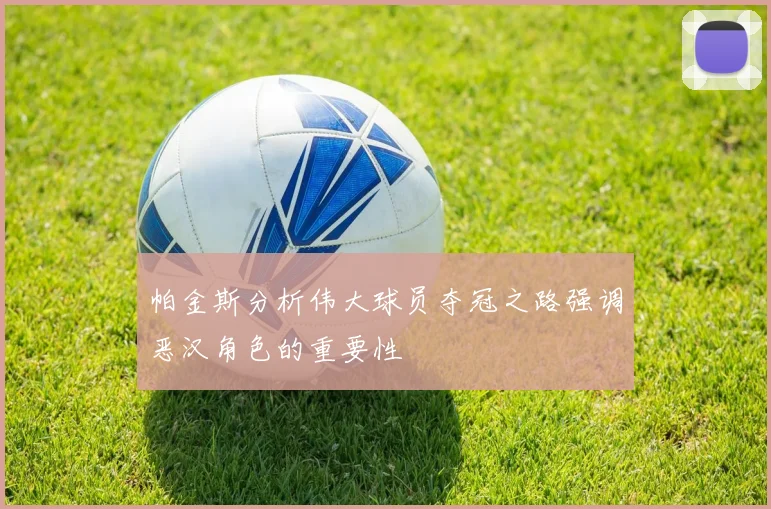 帕金斯分析伟大球员夺冠之路强调恶汉角色的重要性